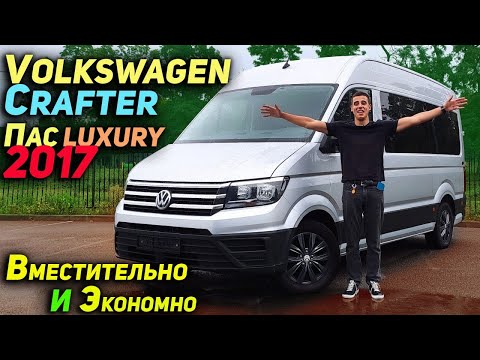 Видео: Вместительно и Экономно | Volkswagen Crafter пас LUXURY 2017