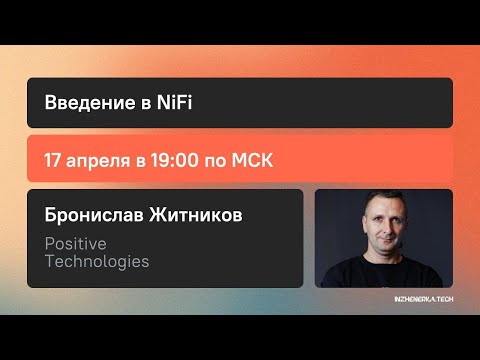 Видео: Что такое Apache NiFi и где он реально полезен?
