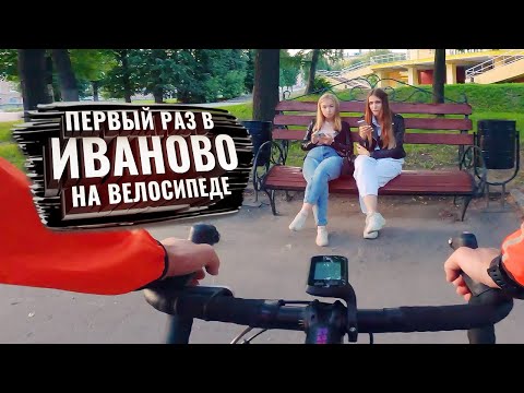 Видео: Первый раз в ИВАНОВО на велосипеде. С комментариями (ЗолКолТрип)
