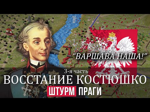 Видео: Суворов - Восстание Костюшко 3/3 | Штурм Праги. Бой у Кобылки