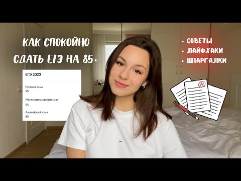 Видео: КАК СДАТЬ ЕГЭ И НЕ СОЙТИ С УМА? // советы | лайфхаки | шпаргалки