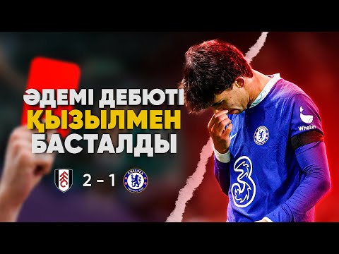 Видео: Феликс ДЕБЮТІНДЕ бәрінің ауыздарын АШҚЫЗДЫ, бірақ... (Фулхэм 2 - 1 Челси)
