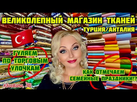 Видео: 14.09.23. 🇹🇷 Турция/Анталия. Как отмечаем семейные праздники!? Магазин тканей.Торговые улицы .