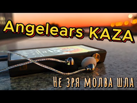 Видео: Angelears KAZA - Не зря молва шла