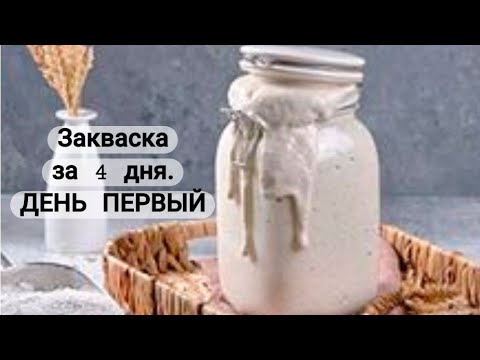 Видео: ВЫВЕДЕНИЕ ПШЕНИЧНОЙ ЗАКВАСКИ ЗА 4 ДНЯ. ДЕНЬ ПЕРВЫЙ. ЗАМЕШИВАНИЕ