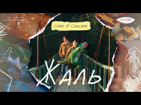 Видео: Сова & Сансара — Жаль (official video) 6+