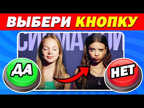 Видео: ВЫБЕРИ КНОПКУ... ДА, НЕТ, МОЖЕТ БЫТЬ или НИКОГДА 🟢🔴🟡🟣