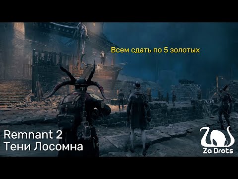 Видео: Тени Лосомна | Remnant 2 Кооп #11