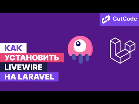Видео: Как устанавливать Livewire в проект Laravel 8