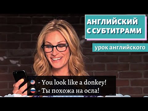Видео: АНГЛИЙСКИЙ С СУБТИТРАМИ - Mean Tweets 1