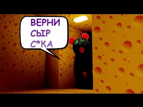 Видео: Прохождение 1 главы на карте (Побег от сыра) в роблокс.