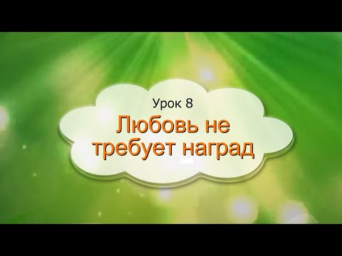 Видео: 1 класс 8 урок САМОПОЗНАНИЕ  | "ЛЮБОВЬ НЕ ТРЕБУЕТ НАГРАД" #самопознание1класс8урок
