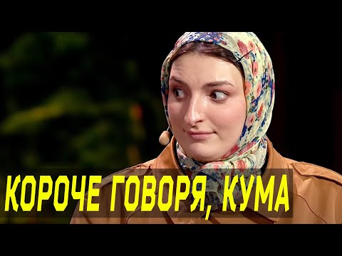 Видео: Кума, которая под кумом не была - Этот номер ушатал зал до слез