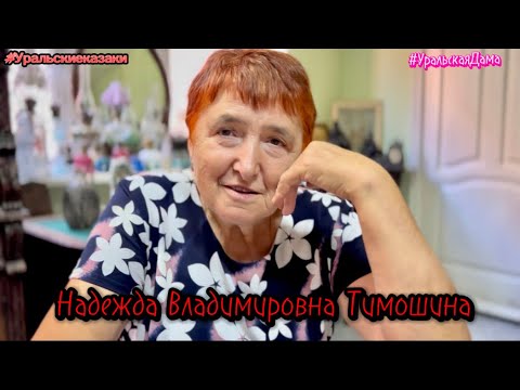 Видео: Уральск. «Мал золотник -да дорог!» УРАЛЬСКАЯ КАЗАЧКА НАДЕЖДА.      О себе…о жизни… о людях…