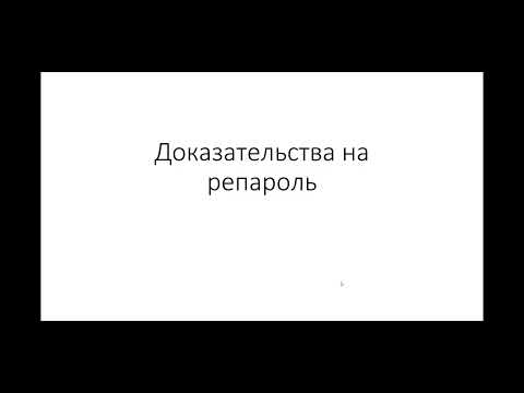 Видео: Как подготовить доказательства на репароль