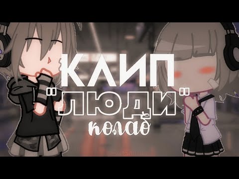 Видео: •Клип "Люди" дайте танк(!)• gacha club• |коллаб с ms Jenny🕊