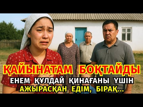 Видео: 😱 ЖЕТІМ КЕЛІНДІ ҚАЙЫНАТАСЫ ҰРЫП, ЕНЕСІ ҚҰЛДАЙ ЖҰМСАЙДЫ, АЛАЙДА МЫНА СҰМДЫҚТЫ КӨРІП... әсерлі әңгіме