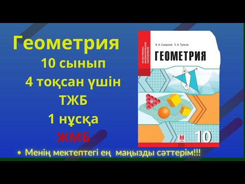 Видео: ТЖБ/СОЧ  10 сынып. Геометрия ЖМБ 4 тоқсан. 1 нұсқа #тжбгеометрия4тоқсан