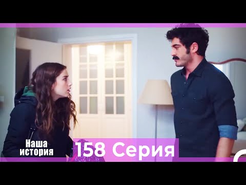 Видео: Наша история 158 Серия (Русский Дубляж)
