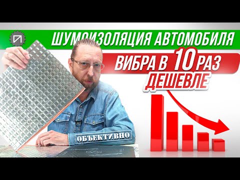 Видео: Виброизоляция в ДЕСЯТЬ РАЗ дешевле! Шумоизоляция автомобиля