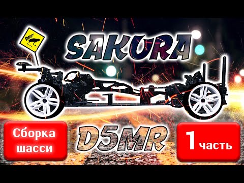 Видео: Сборка Sakura D5MR. Bag 1 - Bag 2. Первая часть.