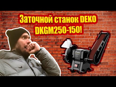 Видео: Обзор на Заточный станок DEKO DKGM250-150! Розыгрыш!