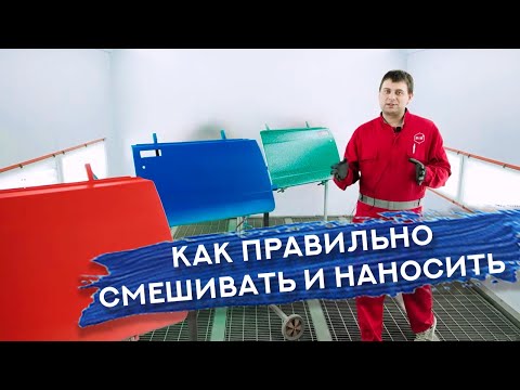 Видео: ТЕХНОЛОГИЯ ПОКРАСКИ ЗАЩИТНЫМ ПОКРЫТИЕМ