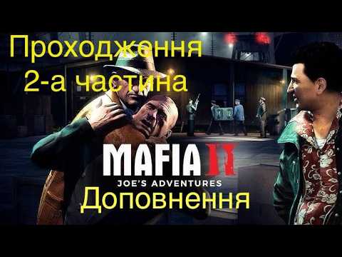 Видео: Mafia II: Definitive Edition Joe's Adventure 2-а частина Проходження