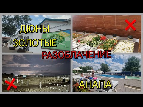 Видео: ЕДЕМ В АНАПУ 2 / ОТЕЛЬ ДЮНЫ ЗОЛОТЫЕ / МЫ В ПОЛНОМ РАЗОЧАРОВАНИИ