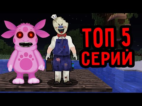 Видео: ТОП 5 СЕРИЙ ПРО ЛУНТИК ЕХЕ И МОРОЖЕНЩИК В 3 ЧАСА НОЧИ СБОРНИК ПАНДЯУС МАЙНКРАФТ MINECRAFT