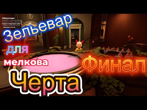 Видео: Странная Лаборатория в другом МИРЕ Часть 3 ФИНАЛ The Baby In Yellow