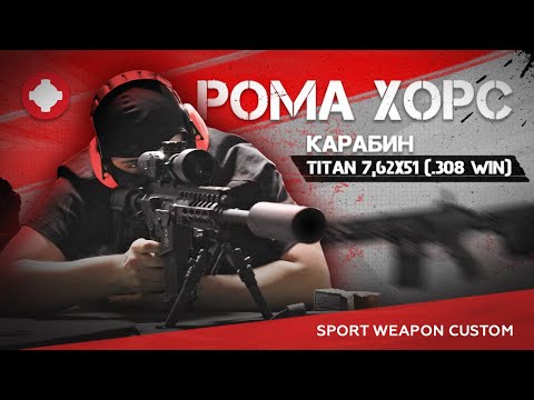 Видео: Роман Хорс 715TEAM на производстве SWC | Новый карабин SWC TITAN