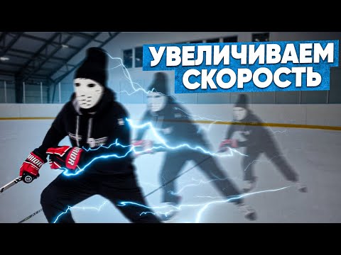 Видео: Как УВЕЛИЧИТЬ СКОРОСТЬ НА КОНЬКАХ.