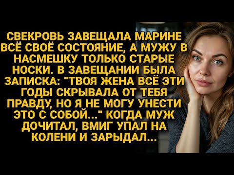 Видео: Свекровь завещала невестке всё, а сыну — старые носки    и страшную правду
