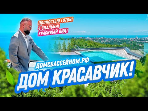 Видео: ВИДОВОЙ СТИЛЬНЫЙ ДОМ В СОЧИ! Домсбассейном.рф // 8 988 149-60-70