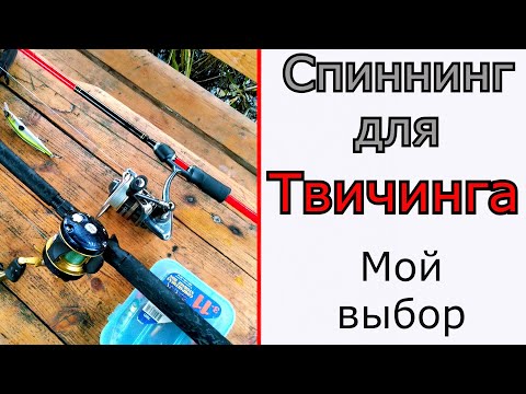 Видео: Спиннинг для твичинга. Какой выбрать под ваши условия.
