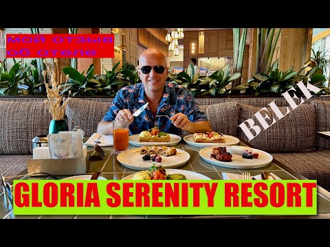 Видео: GLORIA SERENITY RESORT🇹🇷 / КАК БЫЛО У НАС - МОЙ ОТЗЫВ ОБ ОТЕЛЕ / MY HOTEL REVIEW