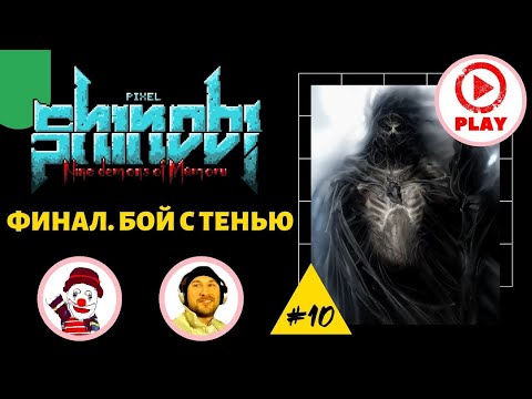 Видео: ФИНАЛ. БОЙ С ТЕНЬЮ (Pixel Shinobi Nine demons of Mamoru) (#10) (Falamezar) (Dendy, Retro)