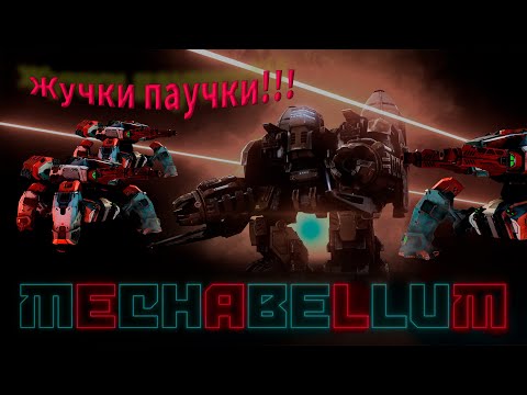 Видео: НОВЫЙ ЮНИТ!!!! Mechabellum #38