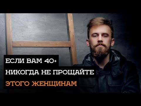 Видео: Что нельзя прощать женщине если Вы взрослый мужчина... 30+ / 40+