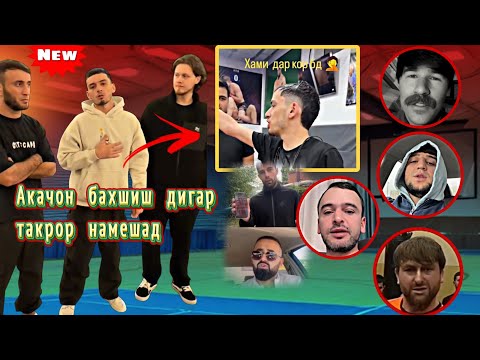 Видео: Пацаное ки устод Sayidoра мазок када бдан, аз кори кардашон пушаймон шидан/ Шата хурдан? 