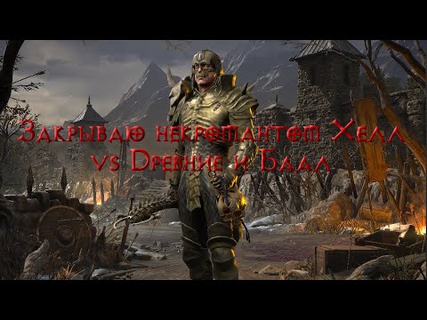 Видео: Некромант Призыватель против Древних и Баала. Blizzless Хардкор