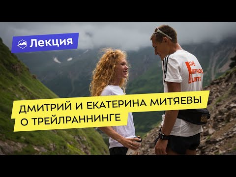 Видео: Дмитрий и Екатерина Митяевы о трейлраннинге и подготовке