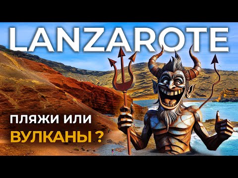 Видео: ЛАНСАРОТЕ : Вулканический рай КАНАРСКИХ островов