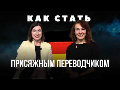 Видео: Как стать присяжным переводчиком в Германии: экзамен, печать и подводные камни