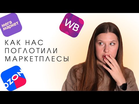 Видео: Как маркетплейсы заставляют нас покупать больше: маркетинговые уловки и мифы