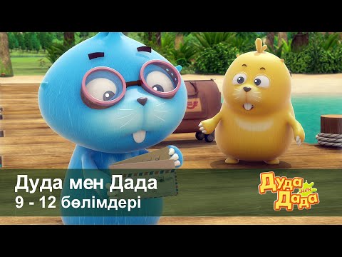 Видео: Дуда мен Дада 1-маусым - Бөлімдерi 9-12 - Мультфильмдер жинағы - Балаларға арналған  мультфильм