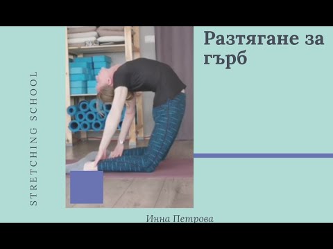 Видео: Разтягане за гърб 2 / back stretching