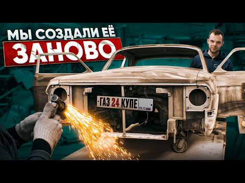 Видео: ГАЗ 24 КУПЕ/// САМАЯ СЛОЖНАЯ РЕСТАВРАЦИЯ