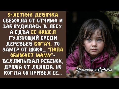 Видео: БОГАЧ обнаружил в лесу 5 летнюю ЗАБЛУДИВШУЮСЯ девочку, а едва узнал ее историю, замер от шока